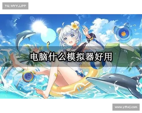 电脑模拟器能否有效提升手游操作精度及游戏体验分析 电脑模拟器能否有效提升手游操作精度及游戏体验分析