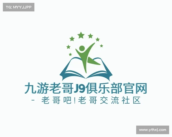 介绍九游老哥J9俱乐部官网 - 老哥吧!老哥交流社区